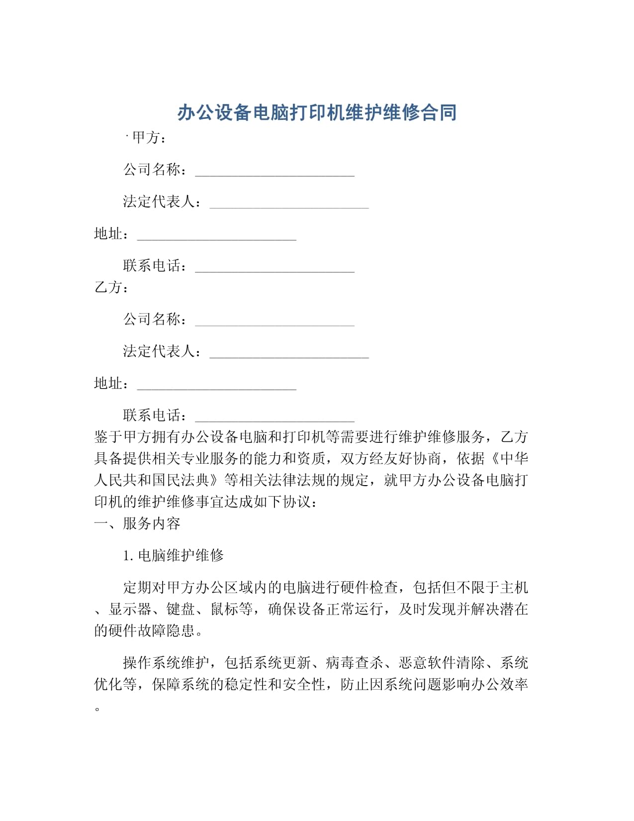 辦公設(shè)備（電腦、打印機(jī)）及計(jì)算機(jī)維護(hù)維修服務(wù)合同